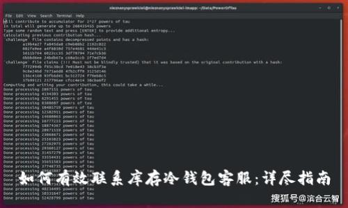 如何有效联系库存冷钱包客服：详尽指南