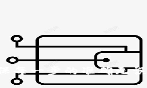   如何将以太坊钱包中的币转到交易所？ / 

 guanjianci 以太坊, 钱包, 交易所 /guanjianci 

引言
近年来，随着区块链技术的迅速发展，数字货币成为了投资领域的热门话题。在众多的数字货币当中，以太坊（Ethereum）以其智能合约功能吸引了大量的用户。许多人都在使用以太坊钱包来管理他们的数字资产。当你决定将以太坊钱包中的币转移到交易所进行交易或换取法币时，你可能会感到有些困惑，尤其是如果你是第一次进行这样的操作。不过，别担心！本文将为你提供详细的步骤和指导，让你轻松完成这个过程！

什么是以太坊钱包？
在深入讨论转移的步骤之前，让我们先来清晰了解一下以太坊钱包是什么。以太坊钱包是一种数字工具，允许用户存储和管理以太坊及其各种代币。钱包可以分为热钱包和冷钱包。热钱包通过互联网连接，方便快速交易，而冷钱包则离线保存，更加安全。无论你使用哪种类型的钱包，了解如何转移币至交易所都是必备的技能！

为什么要将以太坊转至交易所？
有很多理由促使你将以太坊钱包中的币转移到交易所。或许你想购买其他的数字货币，或者把它们换成法币，比如人民币或美元！多么令人振奋的选择呀！在交易所，你可以接触到各种各样的数字资产，享受灵活的交易体验，为你的投资决策提供更多的可能性！

转移以太坊币的准备工作
在开始转移之前，有一些准备工作是必须的，确保一切顺利进行：
ul
    listrong选择交易所：/strong首先，选择一个合适的交易所，如币安（Binance）、火币（Huobi）等。确保它们支持以太坊的存入服务。/li
    listrong注册账户：/strong在你所选的交易所上注册一个账户，并完成身份验证。这是为了遵守反洗钱规定和保护你的资产。/li
    listrong找到存款地址：/strong在交易所中找到你的以太坊存款地址，这是你用来接收币的地方。/li
    listrong确保网络费用：/strong转账通常会产生网络交易费用，这个费用可以根据网络的繁忙程度而变化。请确保你的钱包里有足够的以太坊来支付这笔费用。/li
/ul

将以太坊从钱包转到交易所的步骤
现在，我们进入重要的环节：实际转移操作。以下是详细的步骤：

h4步骤1：登录以太坊钱包/h4
首先，打开你所使用的以太坊钱包，输入你的密码并登录。熟悉钱包的界面是十分必要的，一旦你掌握了操作，你会发现它其实很简单。

h4步骤2：选择“发送”功能/h4
在钱包界面中，找寻“发送”或“转账”的功能按钮。这通常是一个很显眼的选项，确认点击进入下一步！

h4步骤3：输入交易所的地址/h4
在“发送”界面，你需要输入接收地址，也就是你在交易所找到的以太坊存款地址！一定要仔细核对，任何错误都可能导致资产的不可恢复损失，真是令人担忧啊！

h4步骤4：输入转账金额/h4
接下来，输入你想要转移的以太坊数量。这时候要考虑到交易费用，确保转账后钱包中有足够的余额应付日常开销！

h4步骤5：确认交易/h4
在确认所有信息无误后，点击确认转账按钮！此时，你的钱包可能会提醒你确认交易的详细信息，仔细核对后，勇敢点击确认吧！

h4步骤6：等待交易确认/h4
转账一旦发出，你会看到交易记录在钱包内显示为“待确认”。实际确认时间可能根据以太坊网络的繁忙情况有所不同，但通常在几分钟内完成。焦急的等待也是一种考验，但是当你看到交易成功的消息，心中的激动是无可替代的！

交易状态查询
你可以通过以太坊区块浏览器（如Etherscan）来查询交易状态，只需输入你的交易哈希值，随时查看交易进度！这是一种追踪自己交易的好方法，让你对整个过程了如指掌！

常见问题解答
在将以太坊转移到交易所的过程中，大家可能会面临一些常见问题，以下是针对这些问题的解答：

h4Q1: 如果转账失败怎么办？/h4
A: 如果转账失败，首先确认你的接收地址是否正确，然后查看网络拥堵情况。必要时，可以联系交易所客服寻求帮助。

h4Q2: 转账需多长时间？/h4
A: 通常情况下，转账会在几分钟内完成，但在网络拥堵时可能需要更久。耐心等待是这个时候的最佳选择！

h4Q3: 转账有什么限制吗？/h4/h4
A: 不同的交易所可能对最低存款金额有要求，确保查阅相关信息！

总结
将以太坊从钱包转移至交易所的确是一个简单的过程，尤其在你掌握了每个步骤之后。多么令人振奋的体验，便捷与安全并行，满足了人们对数字资产的管理需求！而在这一过程中，记得保持冷静，并确保每一步的准确无误。希望这篇指南能帮助你更自信地进行以太坊的转移，无论你是新手还是老手，都能从中受益！无论未来你的投资决策如何，在数字货币这个充满机遇的世界中，愿你勇往直前，收获丰硕的成果！