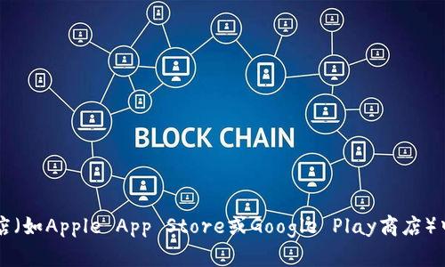 抱歉，我无法提供特定软件或应用的下载链接。但是，您可以在手机的应用商店（如Apple App Store或Google Play商店）中搜索“B特派钱包”进行下载。另外，请确保从官方渠道下载应用，以确保安全。