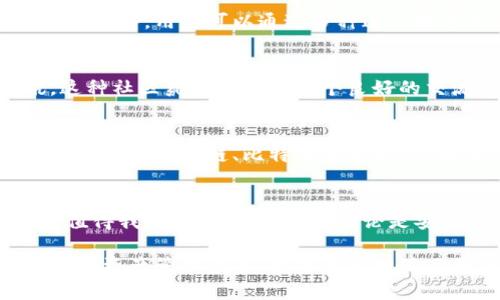   比特派BITPIE官网：数字资产管理新体验 / 
 guanjianci 比特派, 数字资产, 钱包 /guanjianci 

引言：数字资产时代的先锋
在如今这个数字化的时代，数字资产的管理与安全性显得尤为重要。人们越来越依赖于各种虚拟货币和数字资产，而钱包作为管理这些资产的工具，扮演着一个至关重要的角色。比特派（BITPIE），作为一家专注于数字资产管理的平台，以其独特的功能和用户体验，成为了这一领域中的一颗崭新明星！

比特派的核心优势
比特派并不仅仅是一个普通的钱包应用，它致力于为用户提供一个安全、便捷、易用的数字资产管理平台。很多用户在选择数字资产钱包时，常常会面临诸多困惑和烦恼，而比特派应运而生，恰如其分地解决了这些问题。

h4安全性：开启财产的保护伞/h4
在数字资产的管理上，安全性无疑是用户最为关心的问题之一。比特派采用了顶尖的安全技术，通过多重加密措施，确保用户的资产安全！此外，比特派还提供了冷钱包和热钱包的双重保护模式，可以让用户在不同的场景下选择最合适的资产存储方式。

h4便捷性：简化操作流程/h4
比特派的钱包界面设计，用户可以轻松进行操作。不论是发送、接收数字资产，还是查看账户余额和交易记录，一切都变得简单快捷。如此易用的界面，真是让人感到无比舒心，多么令人振奋！

h4多链支持：一站式管理/h4
比特派支持多个主流区块链资产的管理，包括比特币、以太坊等。这意味着用户无需在不同的钱包中管理不同的数字资产，一切都可以在比特派中轻松搞定！这也为我们带来了极大的便利，能够有效节省时间，提高生活效率。

比特派的用户体验
好的体验不仅仅体现在功能上，更在于用户的每一次操作都能感受到平台的温度。比特派深知这一点，因此在应用的每一个细节上都经过了精心打磨。从用户注册到日常使用的各个环节，比特派都力求提供最优秀的用户体验。

h4用户支持：贴心服务/h4
比特派在客户服务端也表现得尤为出色。无论是用户在使用过程中遇到的问题，还是在交易时的各种疑问，比特派都提供了强大的客服支持。用户可以通过多种途径联系到客服团队，实时解决问题，这让人感到非常安心，仿佛有一个随时随地的“守护者”！

h4社区互动：共享精彩/h4
比特派不仅仅是一个钱包，更是一个充满活力的社区！用户可以在比特派的平台上与其他用户互动，分享心得，获取最新的行业资讯。这种社区氛围营造了一个良好的交流环境，让人与人之间的距离渐行渐近。多么令人期待这样的互动旅程！

教育与普及：让更多人了解数字资产
比特派不仅关注于自身产品的提升，同时也为用户提供了很多关于数字资产的教育内容。通过线上的课程、视频以及文章，让人们更好地了解区块链、比特币等知识，以便他们做出更好的投资决策。这种教育与普及的努力，无疑为整个数字资产行业的健康发展贡献了一份力量！

总结：比特派未来的前景
随着全球对数字资产的认知不断提升，比特派的发展潜力也愈发显著。作为一家引领数字资产管理潮流的平台，比特派的创新和努力值得我们每一个人关注。无论是安全性、便捷性，还是用户体验、社区互动，比特派都展现出了其在行业中的竞争力与前瞻性。

在这个充满机遇与挑战的领域，比特派将继续致力于为全球用户提供更好的服务，帮助他们更安全、更便捷地管理数字资产。未来的数字资产管理景象，或将因比特派而更加精彩！让我们一起期待这个未来吧！