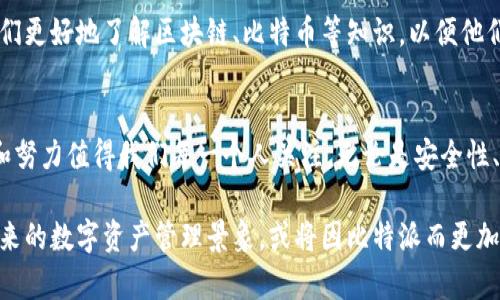   比特派BITPIE官网：数字资产管理新体验 / 
 guanjianci 比特派, 数字资产, 钱包 /guanjianci 

引言：数字资产时代的先锋
在如今这个数字化的时代，数字资产的管理与安全性显得尤为重要。人们越来越依赖于各种虚拟货币和数字资产，而钱包作为管理这些资产的工具，扮演着一个至关重要的角色。比特派（BITPIE），作为一家专注于数字资产管理的平台，以其独特的功能和用户体验，成为了这一领域中的一颗崭新明星！

比特派的核心优势
比特派并不仅仅是一个普通的钱包应用，它致力于为用户提供一个安全、便捷、易用的数字资产管理平台。很多用户在选择数字资产钱包时，常常会面临诸多困惑和烦恼，而比特派应运而生，恰如其分地解决了这些问题。

h4安全性：开启财产的保护伞/h4
在数字资产的管理上，安全性无疑是用户最为关心的问题之一。比特派采用了顶尖的安全技术，通过多重加密措施，确保用户的资产安全！此外，比特派还提供了冷钱包和热钱包的双重保护模式，可以让用户在不同的场景下选择最合适的资产存储方式。

h4便捷性：简化操作流程/h4
比特派的钱包界面设计，用户可以轻松进行操作。不论是发送、接收数字资产，还是查看账户余额和交易记录，一切都变得简单快捷。如此易用的界面，真是让人感到无比舒心，多么令人振奋！

h4多链支持：一站式管理/h4
比特派支持多个主流区块链资产的管理，包括比特币、以太坊等。这意味着用户无需在不同的钱包中管理不同的数字资产，一切都可以在比特派中轻松搞定！这也为我们带来了极大的便利，能够有效节省时间，提高生活效率。

比特派的用户体验
好的体验不仅仅体现在功能上，更在于用户的每一次操作都能感受到平台的温度。比特派深知这一点，因此在应用的每一个细节上都经过了精心打磨。从用户注册到日常使用的各个环节，比特派都力求提供最优秀的用户体验。

h4用户支持：贴心服务/h4
比特派在客户服务端也表现得尤为出色。无论是用户在使用过程中遇到的问题，还是在交易时的各种疑问，比特派都提供了强大的客服支持。用户可以通过多种途径联系到客服团队，实时解决问题，这让人感到非常安心，仿佛有一个随时随地的“守护者”！

h4社区互动：共享精彩/h4
比特派不仅仅是一个钱包，更是一个充满活力的社区！用户可以在比特派的平台上与其他用户互动，分享心得，获取最新的行业资讯。这种社区氛围营造了一个良好的交流环境，让人与人之间的距离渐行渐近。多么令人期待这样的互动旅程！

教育与普及：让更多人了解数字资产
比特派不仅关注于自身产品的提升，同时也为用户提供了很多关于数字资产的教育内容。通过线上的课程、视频以及文章，让人们更好地了解区块链、比特币等知识，以便他们做出更好的投资决策。这种教育与普及的努力，无疑为整个数字资产行业的健康发展贡献了一份力量！

总结：比特派未来的前景
随着全球对数字资产的认知不断提升，比特派的发展潜力也愈发显著。作为一家引领数字资产管理潮流的平台，比特派的创新和努力值得我们每一个人关注。无论是安全性、便捷性，还是用户体验、社区互动，比特派都展现出了其在行业中的竞争力与前瞻性。

在这个充满机遇与挑战的领域，比特派将继续致力于为全球用户提供更好的服务，帮助他们更安全、更便捷地管理数字资产。未来的数字资产管理景象，或将因比特派而更加精彩！让我们一起期待这个未来吧！