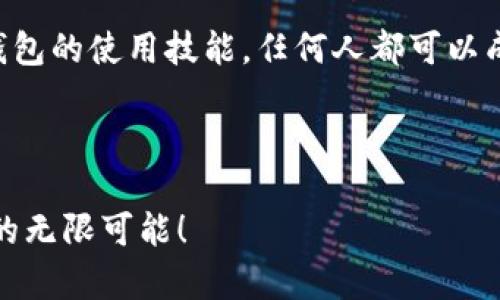 硬件冷钱包使用指南：不靠APP也能安全管理你的数字资产/

硬件冷钱包, 数字资产, 安全管理/guanjianci

引言
在数字货币迅猛发展的时代，安全性成为每位投资者最关注的焦点之一。硬件冷钱包凭借其卓越的安全性，展现出越来越强大的优势。然而，许多用户对硬件冷钱包的使用仍感到迷茫，尤其是没有APP这一点，让他们对安全管理数字资产产生了疑虑。为什么要选择硬件冷钱包？怎样在没有APP的情况下管理你的资产？接下来，我们将为你详细解答这些问题，并帮助你更好地理解硬件冷钱包的价值与使用!

什么是硬件冷钱包？
硬件冷钱包是一种物理设备，专为存储区块链资产而设计。与热钱包（在线钱包）不同，硬件冷钱包不直接连接互联网，这使得它在数据安全方面具有显著优势。想象一下：冷钱包犹如一个安全的保险箱，可以有效保护你的数字资产，避免黑客攻击和感染恶意软件的风险。“多么令人振奋！”这样安心的存储方式，仿佛让我们拥有了一个无可替代的财富保护者！

硬件冷钱包的优点
1. **安全性**：作为最安全的数字资产存储方式，硬件冷钱包不与网络连接，极大程度地减少了被盗的风险。一旦你的私钥存储在硬件设备中，它将远离所有网络攻击。

2. **控制权**：拥有硬件冷钱包的你，拥有了完全的控权。你可以随时在设备上生成和管理私钥，而不必依赖任何第三方服务。

3. **耐用性**：大多数硬件冷钱包在设计时就考虑到了耐用性，具有防水、防摔等功能。这意味着即使在恶劣环境中，它们也能保护你的资产。

硬件冷钱包的使用场景
硬件冷钱包虽然没有APP，但它依旧可以在众多场景下为用户提供便利。

1. **长期投资**：对于那些抱有长期持有心理的投资者，硬件冷钱包是绝佳选择。你可以将数字资产安全存储、随时查看交易历史，保持一份安心。无论是比特币、以太坊还是其他山寨币，硬件冷钱包都可以为你提供稳定的安全保障。

2. **多币种支持**：虽然硬件冷钱包没有APP，但很多品牌支持多种币种的存储。这意味着用户可以将不同的数字资产汇集到一个设备上，便于管理。例如，你可以在同一台硬件钱包中存储比特币、以太坊和莱特币，无需担心损失。

如何管理硬件冷钱包上的资产？
虽然没有APP让操作变得更加简单，但这并不意味着控制资产变得复杂。以下是几种简单而有效的管理方法：

1. **电脑连接**：你可以通过USB将硬件冷钱包连接到一台电脑。连接后，很多硬件冷钱包会提供使用指南，使用户可以在电脑上进行各类操作，如接收、发送数字资产等。

2. **恢复种子短语**：每个硬件冷钱包都会提供一组恢复短语，这是一种重要的信息。如果你有一天丢失了钱包，只需输入这些短语，你就能够找回丢失的资产。这使得即便没有APP，也不会担心资金的安全。

3. **定期备份**：建议用户定期备份钱包。在设备更新或更换时，确保旧设备的行情被备份并安全存储。

如何选择适合的硬件冷钱包？
在众多硬件冷钱包中，如何选择一款适合自己的呢？以下是一些关键要素供你参考：

1. **安全性能**：首先需考虑的便是安全性，一些钱包采用了更高级的加密算法或安全芯片，为用户提供更高的保护级别。

2. **品牌声誉**：选择知名品牌的硬件冷钱包，通常会更有保障。一些大品牌在行业内享有良好的口碑，频繁更新应对各种潜在的安全威胁。

3. **用户体验**：尽管没有APP，仍需关注硬件冷钱包的用户体验。优质的用户体验不仅包括设备的操作手册，还应当涵盖设备外观、使用过程中的流畅性等方面。

总结
硬件冷钱包以其无可比拟的安全性与控制权，成为众多投资者的首选。在没有APP的情况下，用户也能通过合理的管理方法，有效维护数字资产的安全。通过不断学习与实践，掌握硬件冷钱包的使用技能，任何人都可以成为数字资产管理的专家！

在这个数字货币迅猛发展的时代，安全不是一蹴而就的，而是持续关注与练习的结果。请珍视你的数字资产，选择适合自己的安全存储方式，确保你的每一笔投资都能在风浪中稳健前行！

无论你是刚入门的投资者，还是沉浸于数字货币海洋中的资深高手，硬件冷钱包都能为你提供坚实的后盾，将你的财富以最安全的方式延续下去！随时保持警觉，稳健前行，探索数字资产的无限可能！