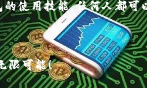 硬件冷钱包使用指南：不靠APP也能安全管理你的数字资产/

硬件冷钱包, 数字资产, 安全管理/guanjianci

引言
在数字货币迅猛发展的时代，安全性成为每位投资者最关注的焦点之一。硬件冷钱包凭借其卓越的安全性，展现出越来越强大的优势。然而，许多用户对硬件冷钱包的使用仍感到迷茫，尤其是没有APP这一点，让他们对安全管理数字资产产生了疑虑。为什么要选择硬件冷钱包？怎样在没有APP的情况下管理你的资产？接下来，我们将为你详细解答这些问题，并帮助你更好地理解硬件冷钱包的价值与使用!

什么是硬件冷钱包？
硬件冷钱包是一种物理设备，专为存储区块链资产而设计。与热钱包（在线钱包）不同，硬件冷钱包不直接连接互联网，这使得它在数据安全方面具有显著优势。想象一下：冷钱包犹如一个安全的保险箱，可以有效保护你的数字资产，避免黑客攻击和感染恶意软件的风险。“多么令人振奋！”这样安心的存储方式，仿佛让我们拥有了一个无可替代的财富保护者！

硬件冷钱包的优点
1. **安全性**：作为最安全的数字资产存储方式，硬件冷钱包不与网络连接，极大程度地减少了被盗的风险。一旦你的私钥存储在硬件设备中，它将远离所有网络攻击。

2. **控制权**：拥有硬件冷钱包的你，拥有了完全的控权。你可以随时在设备上生成和管理私钥，而不必依赖任何第三方服务。

3. **耐用性**：大多数硬件冷钱包在设计时就考虑到了耐用性，具有防水、防摔等功能。这意味着即使在恶劣环境中，它们也能保护你的资产。

硬件冷钱包的使用场景
硬件冷钱包虽然没有APP，但它依旧可以在众多场景下为用户提供便利。

1. **长期投资**：对于那些抱有长期持有心理的投资者，硬件冷钱包是绝佳选择。你可以将数字资产安全存储、随时查看交易历史，保持一份安心。无论是比特币、以太坊还是其他山寨币，硬件冷钱包都可以为你提供稳定的安全保障。

2. **多币种支持**：虽然硬件冷钱包没有APP，但很多品牌支持多种币种的存储。这意味着用户可以将不同的数字资产汇集到一个设备上，便于管理。例如，你可以在同一台硬件钱包中存储比特币、以太坊和莱特币，无需担心损失。

如何管理硬件冷钱包上的资产？
虽然没有APP让操作变得更加简单，但这并不意味着控制资产变得复杂。以下是几种简单而有效的管理方法：

1. **电脑连接**：你可以通过USB将硬件冷钱包连接到一台电脑。连接后，很多硬件冷钱包会提供使用指南，使用户可以在电脑上进行各类操作，如接收、发送数字资产等。

2. **恢复种子短语**：每个硬件冷钱包都会提供一组恢复短语，这是一种重要的信息。如果你有一天丢失了钱包，只需输入这些短语，你就能够找回丢失的资产。这使得即便没有APP，也不会担心资金的安全。

3. **定期备份**：建议用户定期备份钱包。在设备更新或更换时，确保旧设备的行情被备份并安全存储。

如何选择适合的硬件冷钱包？
在众多硬件冷钱包中，如何选择一款适合自己的呢？以下是一些关键要素供你参考：

1. **安全性能**：首先需考虑的便是安全性，一些钱包采用了更高级的加密算法或安全芯片，为用户提供更高的保护级别。

2. **品牌声誉**：选择知名品牌的硬件冷钱包，通常会更有保障。一些大品牌在行业内享有良好的口碑，频繁更新应对各种潜在的安全威胁。

3. **用户体验**：尽管没有APP，仍需关注硬件冷钱包的用户体验。优质的用户体验不仅包括设备的操作手册，还应当涵盖设备外观、使用过程中的流畅性等方面。

总结
硬件冷钱包以其无可比拟的安全性与控制权，成为众多投资者的首选。在没有APP的情况下，用户也能通过合理的管理方法，有效维护数字资产的安全。通过不断学习与实践，掌握硬件冷钱包的使用技能，任何人都可以成为数字资产管理的专家！

在这个数字货币迅猛发展的时代，安全不是一蹴而就的，而是持续关注与练习的结果。请珍视你的数字资产，选择适合自己的安全存储方式，确保你的每一笔投资都能在风浪中稳健前行！

无论你是刚入门的投资者，还是沉浸于数字货币海洋中的资深高手，硬件冷钱包都能为你提供坚实的后盾，将你的财富以最安全的方式延续下去！随时保持警觉，稳健前行，探索数字资产的无限可能！