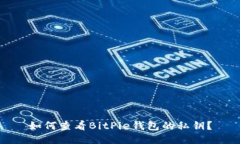 如何查看BitPie钱包的私钥？