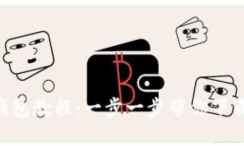 B特派钱包教程：一步一步带你下载与使用