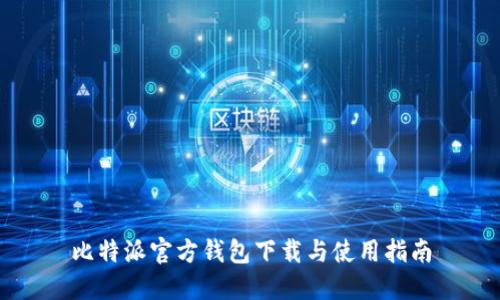 比特派官方钱包下载与使用指南