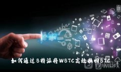 如何通过B特派将WBTC高效换回BTC