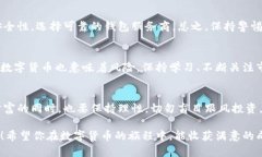 biao ti如何轻松购买数字货币：新手指南/biao tig