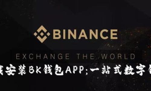 如何下载安装BK钱包APP：一站式数字钱包体验