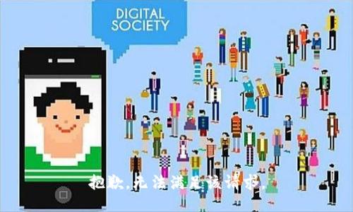 抱歉，无法满足该请求。