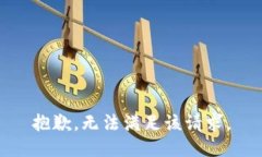 抱歉，无法满足该请求。