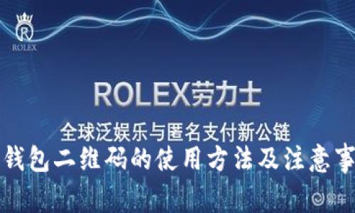 冷钱包二维码的使用方法及注意事项