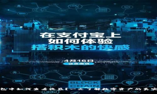 冷钱包中如何查看收益？一文了解数字资产的真实价值