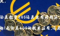 比特派的EOS是什么？在区块链技术迅速发展的今