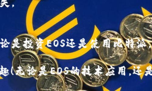 比特派的EOS是什么？

在区块链技术迅速发展的今天，EOS作为一种新兴的区块链平台，逐渐吸引了越来越多的关注。而比特派（Bitpie）作为一种数字钱包，也在这一背景下，为用户提供了对EOS等数字资产的存储和管理功能。那么，比特派的EOS究竟是什么呢？让我们一起深入了解这一话题。

什么是EOS？
EOS全名为“Enterprise Operating System”，是一种区块链协议，旨在为去中心化应用（DApp）提供可扩展性和灵活性。它的目标是通过提供一个高效的操作系统，使得开发者可以轻松创建和管理去中心化应用。EOS的设计理念是让开发者能像开发网页应用一样，轻松构建智能合约与应用，减少了复杂的编程操作。

比特派是什么？
比特派是一款功能强大的数字钱包，支持多种数字资产的存储和交易。不仅安全性高，而且界面友好，适合广泛的用户群体使用。用户可以用比特派轻松管理EOS、比特币、以太坊等多个区块链资产，甚至可以通过比特派参与到一些去中心化金融（DeFi）项目中。

比特派如何支持EOS？
比特派为了满足用户对EOS的管理需求，特别为EOS提供了一系列友好的功能。首先，用户可以通过比特派轻松创建EOS钱包，保管自己的EOS资产。而比特派的安全机制也让用户对资金的安全性有了充分的保障，确保用户的资产不容易受到黑客攻击的威胁。

投资EOS的理由
那么，为什么要关注并考虑投资EOS呢？首先，EOS的技术极具前瞻性。相比于以太坊等其他区块链项目，EOS在交易处理速度和可扩展性方面有显著优势，这意味着用户在使用DApp时能够获得更快的响应速度。此外，EOS的生态系统也在持续壮大，越来越多的项目开始在EOS平台上上线，展现了其强大的吸引力和活力。多么令人振奋！

如何在比特派中管理EOS？
在比特派中管理EOS非常简单。用户首先需要在比特派中创建一个EOS钱包，接着就可以通过该钱包进行EOS的充值和提现。在充值过程中，用户只需获取其EOS钱包地址，将EOS转账到该地址即可。而在提现方面，用户只需按照提示操作，将EOS发送到指定地址，整个过程快速而便捷。

比特派与其他钱包的比较
市面上有许多数字钱包，各具特点。然而，比特派凭借其良好的用户体验和强大的功能，成为了许多用户的首选。例如，相比于硬件钱包，比特派在使用上更为便捷，用户可以随时随地访问自己的资产，而不必携带实体设备。
而与一些中心化交易所的数字钱包相比，比特派则更为安全，因为它将用户的私钥存放在本地，不会泄露给任何第三方。这对于用户的隐私保护至关重要。

风险与注意事项
尽管比特派和EOS都提供了便利和安全，但用户在使用时仍需保持警惕。首先，任何数字资产都有一定的价格波动性，EOS也不例外。在投资时，用户应根据自身的风险承受能力进行选择，而不是盲目跟风。
其次，用户在管理EOS资产时，应确保自己拥有强密码，避免在公共Wi-Fi环境下操作，增加账户被盗的风险。此外，用户还应定期备份自己的钱包以防丢失。

未来展望
随着区块链技术的不断进步，EOS将会随着其生态系统的扩展而持续发展。比特派也会不断用户体验，为用户提供更便捷的数字资产管理方案。因此，无论是投资EOS还是使用比特派，都将是一个值得关注的趋势。

在这场数字资产的的精彩旅程中，希望每位用户都能找到属于自己的道路，安全、便利地管理好自己的数字资产，享受区块链技术带来的种种便利与乐趣！无论是EOS的技术应用，还是比特派的保障服务，我们都希望能够给用户带来更好的体验。多么激动人心的未来啊！