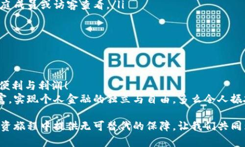 冷存储：比特币钱包的安全和隐私保护之道

比特币, 冷存储, 钱包安全/guanjianci

什么是冷存储？
在讨论比特币钱包的时候，我们常常会遇到一个词——冷存储。简而言之，冷存储指的是将比特币等数字资产保存在与互联网断开连接的环境中，以确保其安全。就像我们将现金存放在保险箱里，冷存储为我们的数字资产提供了最高级别的保护。

冷存储的重要性
随着比特币和其他加密货币的日益流行，黑客攻击和诈骗事件也愈发频繁！这些数字资产的价值吸引了无数的攻击者，因此，确保这些资产安全已成为每个数字货币投资者必须面对的重要课题。
冷存储恰恰是为此而生的。它有效避免了在线钱包被黑客攻击的风险。想象一下，如果把全部的比特币存放在一个在线钱包中，这就好像把您所有的现金放在一个没有保险的地方，任何人都有可能轻易访问。所以，冷存储的策略正是为了把您最珍贵的资产与风险隔离开来，多么令人振奋啊！

冷存储的类型
冷存储有几种主要的形式，适合不同需要的用户：
ul
listrong硬件钱包：/strong这是目前最流行的冷存储方式之一。硬件钱包是一种专门设计的设备，用于存储私钥。大多数硬件钱包都采用高度安全的技术，支持多种加密货币，使用起来也非常便捷！/li
listrong纸钱包：/strong将您的比特币私钥和公共地址打印在纸上，您可以安全地保存这张纸。尽管这种方法相对简单，但也存在纸张容易损坏或丢失的风险。/li
listrong离线电脑：/strong您可以将计算机完全断开互联网，生成和存储钱包。确保这台计算机不再连接任何网络，能有效防止黑客入侵！/li
/ul

如何设置冷存储？
设置冷存储并不是复杂的过程，让我们来看看具体的步骤：
ol
listrong选择合适的冷存储方式：/strong根据您的需求（如安全性、使用便捷性等），选择硬件钱包、纸钱包或离线电脑等形式。/li
listrong生成钱包：/strong使用选择的钱包工具，生成您的比特币地址和私钥。记得在生成过程中，不要连接到互联网以保护您的私钥！/li
listrong存储私钥：/strong如果选择纸钱包，请确保将其保存在一个安全、干燥的地方；如果使用硬件钱包，请妥善保管设备，避免损坏或丢失。/li
listrong备份私钥：/strong无论选择哪种冷存储，务必做好备份，以便在设备丢失或损坏时仍可以恢复您的比特币！/li
/ol

冷存储的注意事项
尽管冷存储提供了很高的安全性，但也并非绝对安全，确保成功存储的几个注意事项：
ul
listrong安全存储位置：/strong无论是纸钱包还是硬件钱包，请确保这些设备或纸张存放在一个安全、秘密的地方，防止家庭成员或访客查看。/li
listrong定期检查：/strong定期检查您的冷存储设备状态，确保能够正常使用，避免因物理损坏造成资产损失！/li
listrong保持隐私：/strong不要轻易向他人透露您的私钥或冷存储方式，这样可以避免潜在的安全隐患。/li
/ul

结论：让安全保障我们的财富
冷存储是保护比特币等数字资产的重要策略，它为我们提供了强有力的安全保障，使我们可以放心地享受加密货币带来的便利与利润！
虽然技术在不断进步，安全性也在不断提升，但永远不要低估了风险的重要性！通过冷存储，我们能够更好地保护自己的财富，实现个人金融的独立与自由。多么令人振奋的前景啊！

所以，亲爱的读者们，无论是在投资比特币，还是购买其他加密货币时，务必记得关注冷存储的安全性，这会为您在未来的投资旅程中提供无可替代的保障。让我们共同为数字资产的安全而努力吧！