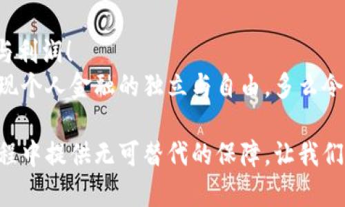 冷存储：比特币钱包的安全和隐私保护之道

比特币, 冷存储, 钱包安全/guanjianci

什么是冷存储？
在讨论比特币钱包的时候，我们常常会遇到一个词——冷存储。简而言之，冷存储指的是将比特币等数字资产保存在与互联网断开连接的环境中，以确保其安全。就像我们将现金存放在保险箱里，冷存储为我们的数字资产提供了最高级别的保护。

冷存储的重要性
随着比特币和其他加密货币的日益流行，黑客攻击和诈骗事件也愈发频繁！这些数字资产的价值吸引了无数的攻击者，因此，确保这些资产安全已成为每个数字货币投资者必须面对的重要课题。
冷存储恰恰是为此而生的。它有效避免了在线钱包被黑客攻击的风险。想象一下，如果把全部的比特币存放在一个在线钱包中，这就好像把您所有的现金放在一个没有保险的地方，任何人都有可能轻易访问。所以，冷存储的策略正是为了把您最珍贵的资产与风险隔离开来，多么令人振奋啊！

冷存储的类型
冷存储有几种主要的形式，适合不同需要的用户：
ul
listrong硬件钱包：/strong这是目前最流行的冷存储方式之一。硬件钱包是一种专门设计的设备，用于存储私钥。大多数硬件钱包都采用高度安全的技术，支持多种加密货币，使用起来也非常便捷！/li
listrong纸钱包：/strong将您的比特币私钥和公共地址打印在纸上，您可以安全地保存这张纸。尽管这种方法相对简单，但也存在纸张容易损坏或丢失的风险。/li
listrong离线电脑：/strong您可以将计算机完全断开互联网，生成和存储钱包。确保这台计算机不再连接任何网络，能有效防止黑客入侵！/li
/ul

如何设置冷存储？
设置冷存储并不是复杂的过程，让我们来看看具体的步骤：
ol
listrong选择合适的冷存储方式：/strong根据您的需求（如安全性、使用便捷性等），选择硬件钱包、纸钱包或离线电脑等形式。/li
listrong生成钱包：/strong使用选择的钱包工具，生成您的比特币地址和私钥。记得在生成过程中，不要连接到互联网以保护您的私钥！/li
listrong存储私钥：/strong如果选择纸钱包，请确保将其保存在一个安全、干燥的地方；如果使用硬件钱包，请妥善保管设备，避免损坏或丢失。/li
listrong备份私钥：/strong无论选择哪种冷存储，务必做好备份，以便在设备丢失或损坏时仍可以恢复您的比特币！/li
/ol

冷存储的注意事项
尽管冷存储提供了很高的安全性，但也并非绝对安全，确保成功存储的几个注意事项：
ul
listrong安全存储位置：/strong无论是纸钱包还是硬件钱包，请确保这些设备或纸张存放在一个安全、秘密的地方，防止家庭成员或访客查看。/li
listrong定期检查：/strong定期检查您的冷存储设备状态，确保能够正常使用，避免因物理损坏造成资产损失！/li
listrong保持隐私：/strong不要轻易向他人透露您的私钥或冷存储方式，这样可以避免潜在的安全隐患。/li
/ul

结论：让安全保障我们的财富
冷存储是保护比特币等数字资产的重要策略，它为我们提供了强有力的安全保障，使我们可以放心地享受加密货币带来的便利与利润！
虽然技术在不断进步，安全性也在不断提升，但永远不要低估了风险的重要性！通过冷存储，我们能够更好地保护自己的财富，实现个人金融的独立与自由。多么令人振奋的前景啊！

所以，亲爱的读者们，无论是在投资比特币，还是购买其他加密货币时，务必记得关注冷存储的安全性，这会为您在未来的投资旅程中提供无可替代的保障。让我们共同为数字资产的安全而努力吧！