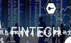 比特派钱包的比特护盾：安全与便捷的完美结合