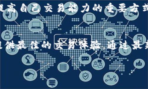 jiaotiBitP最新版下载：探索全新数字资产交易体验/jiaoti
BitP, 数字资产, 交易平台/guanjianci

引言
在这个瞬息万变的数字时代，数字资产的交易已经成为了无数投资者追逐财富的重要途径。而作为行业内颇具影响力的交易平台，BitP以其高效、便捷的特点，吸引了众多用户的关注。今天，我们就来共同探讨BitP最新版的下载及使用，带您一步步了解这个平台的魅力所在！

BitP的背景与发展
BitP成立于数字资产狂潮刚起之时，经过多年的发展，它已经在全球范围内建立了自己的品牌形象。无论是从技术实力、用户体验，还是交易安全性上，BitP都展现了其强大的竞争力。为了让用户能够更好地把握市场脉动，BitP定期更新版本，推出更符合需求的新功能，让交易更顺畅、信息更透明。

为什么选择BitP？
在众多数字资产交易平台中，用户为何会选择BitP？这背后有几个重要的理由。首先，BitP平台界面，用户可以在最短时间内上手操作，这对于新手尤为友好！其次，BitP承诺交易安全，采用多重安全防护机制，确保用户的资产得到最佳保障。最后，BitP的客户服务团队专业且热情，24小时在线为用户答疑解惑，确保每一位用户都能享受到极致的交易体验。多么令人振奋！

最新版下载：简单易行
如果您还未体验过BitP，那么现在就来下载最新版吧！以下是下载步骤，为您提供最清晰、简便的指引。无论您是使用电脑还是手机，这里都有相应的方案，不妨根据自己的设备选择适合的下载方式。

h4电脑版下载/h4
1. 访问官网：首先打开您的浏览器，输入BitP的官方网址。
2. 找到下载链接：在网站的首页，通常会有明显的“客户端下载”选项，点击进入。
3. 选择操作系统：选择您所使用的操作系统（Windows/Mac/Linux等），点击“下载”按钮。
4. 安装程序：下载完成后，双击安装程序，按照提示完成安装过程。
5. 注册或登录帐户：安装完成后，打开软件，您可以选择注册一个新帐户，或者直接登录已有的帐户。

h4手机版本下载/h4
1. 应用商店：打开您手机的应用商店（如App Store或Google Play）。
2. 搜索BitP：在搜索框中输入“BitP”，找到官方应用。
3. 点击下载：点击“下载”或“安装”按钮，应用会自动下载并安装在您的手机上。
4. 登陆体验：安装完成后，打开应用，进行注册或登录，您就可以开始交易了！

注册与账户安全
在数字资产的世界，账户安全至关重要！BitP为用户提供了多重安全保护措施，包括两步验证、密码强度要求等，确保您的账户安全无忧！在注册过程中，请务必设置一个复杂且独特的密码，同时开启双重验证功能，让您的账户如同高墙般坚固！

BitP的交易功能 
                                </div>
                                
                                <div class=