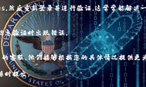 很抱歉，您遇到了“b特派验证信息错误”的问题。以下是一些常见的解决方案，希望能够帮助到您：

### 检查输入信息
首先，确认您在验证过程中输入的信息是准确无误的。包括但不限于手机号码、身份证号码、电子邮件地址等。这些信息如果有一处不正确，都可能导致验证失败。

### 重试验证
有时候系统会因为暂时的网络问题或其他原因导致验证失败。试着稍后再进行一次验证，看看情况是否有所改善。

### 清除缓存和Cookies
如果您在浏览器上进行验证，可以尝试清除缓存和Cookies，然后重新登录并进行验证。这常常能解决一些浏览器相关的问题。

### 检查网络连接
确保您有稳定的网络连接。有时候，网络不稳定也会导致信息验证时出现错误。

### 联系客服
如果以上方法都不能解决您的问题，请直接联系相关平台的客服。他们能够根据您的具体情况提供更为准确的帮助和解决方案。

希望这些建议能对您有所帮助！如果还有其他问题，欢迎随时提出。