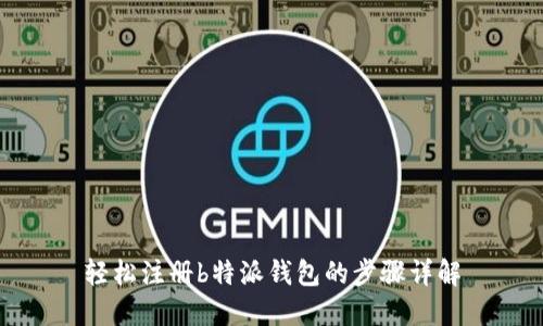 轻松注册b特派钱包的步骤详解