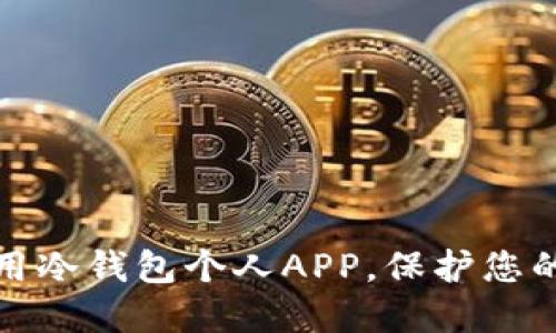 如何选择和使用冷钱包个人APP，保护您的数字资产安全