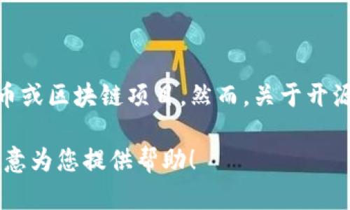 截至我最后的更新（2023年10月），BitP并不是一个广为人知的项目，可能指的是某个新的加密货币或区块链项目。然而，关于开源状态的细节，如有任何更新或公告，建议访问相关的官方网站或社区论坛，获取最新的信息和动态。

如果您需要了解特定项目的开源状态或者相关技术的详细信息，请告诉我更多的背景信息，我将乐意为您提供帮助！