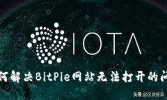 如何解决BitPie网站无法打开的问题