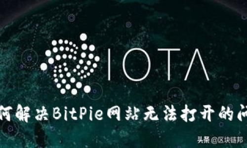 如何解决BitPie网站无法打开的问题