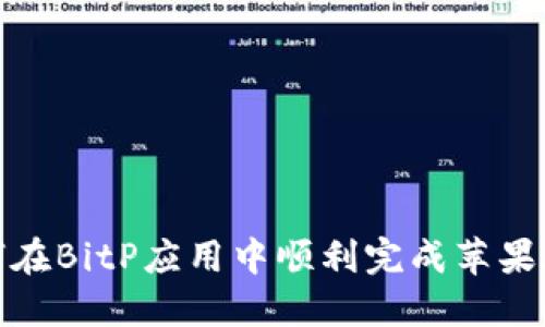 如何在BitP应用中顺利完成苹果验证