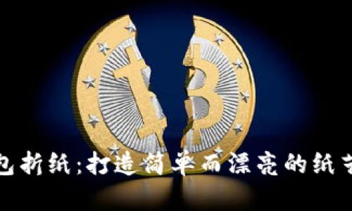 冷钱包折纸：打造简单而漂亮的纸艺创意