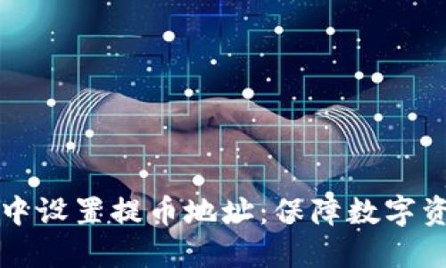 如何在冷钱包中设置提币地址：保障数字资产安全的指南