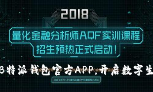 轻松下载B特派钱包官方APP，开启数字生活新体验