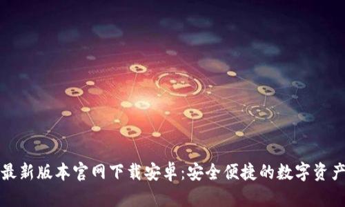 BitP钱包最新版本官网下载安卓：安全便捷的数字资产管理工具