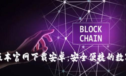 BitP钱包最新版本官网下载安卓：安全便捷的数字资产管理工具