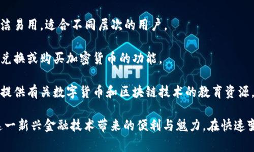 比特派（BitPie）是一种数字资产管理工具，通常被称为数字钱包。它支持多种加密货币的存储、转账和管理，让用户能够更方便、安全地使用他们的数字资产。比特派的主要功能包括：

1. **多币种支持**：比特派能够支持比特币、以太坊、USDT等多种主流加密货币，用户可以在一个平台上管理多种数字资产。

2. **安全性**：比特派通常会提供多重安全机制，如私钥本地存储、冷钱包和热钱包的结合等，确保用户的资产安全。

3. **用户友好**：相比于其他复杂的数字钱包，比特派注重用户体验，界面简洁易用，适合不同层次的用户。

4. **便捷交易**：用户可以快速进行充值、提现和交易，同时也可能支持一些兑换或购买加密货币的功能。

5. **社区与教育**：比特派可能会建立社区功能，让用户可以相互交流，同时提供有关数字货币和区块链技术的教育资源，帮助用户更好地理解和使用他们的数字资产。

比特派的出现，使得越来越多的用户能够参与到数字货币的世界中，体验到这一新兴金融技术带来的便利与魅力。在快速变化的数字货币市场中，选择一个安全、可靠且功能丰富的钱包显得尤为重要。