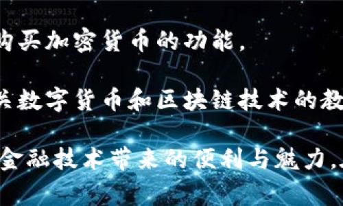 比特派（BitPie）是一种数字资产管理工具，通常被称为数字钱包。它支持多种加密货币的存储、转账和管理，让用户能够更方便、安全地使用他们的数字资产。比特派的主要功能包括：

1. **多币种支持**：比特派能够支持比特币、以太坊、USDT等多种主流加密货币，用户可以在一个平台上管理多种数字资产。

2. **安全性**：比特派通常会提供多重安全机制，如私钥本地存储、冷钱包和热钱包的结合等，确保用户的资产安全。

3. **用户友好**：相比于其他复杂的数字钱包，比特派注重用户体验，界面简洁易用，适合不同层次的用户。

4. **便捷交易**：用户可以快速进行充值、提现和交易，同时也可能支持一些兑换或购买加密货币的功能。

5. **社区与教育**：比特派可能会建立社区功能，让用户可以相互交流，同时提供有关数字货币和区块链技术的教育资源，帮助用户更好地理解和使用他们的数字资产。

比特派的出现，使得越来越多的用户能够参与到数字货币的世界中，体验到这一新兴金融技术带来的便利与魅力。在快速变化的数字货币市场中，选择一个安全、可靠且功能丰富的钱包显得尤为重要。