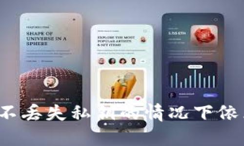 冷钱包在不丢失私钥的情况下依然安全吗？