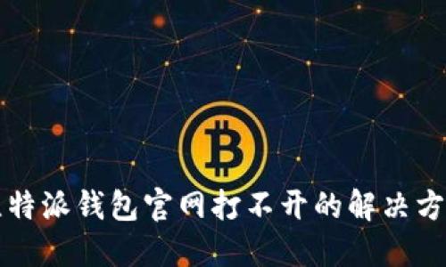比特派钱包官网打不开的解决方案