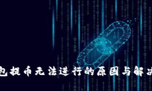 冷钱包提币无法进行的原因与解决方案