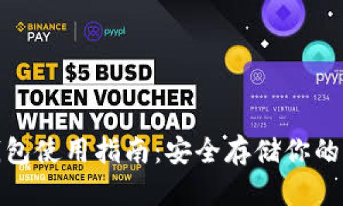 硬件冷钱包使用指南：安全存储你的加密资产