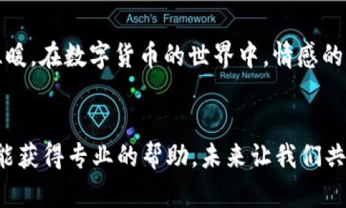   MyToken客户服务热线：轻松解答你的疑问！ / 
 guanjianci MyToken, 客服电话, 数字资产 /guanjianci 

什么是MyToken？
在数字资产管理的浪潮中，MyToken 是一个不可或缺的工具。它提供全面的加密资产市场数据，集合了全球最新的数字货币行情，用户可以方便地查询自己所持有的资产，并进行实时监控。多么振奋人心！不再是枯燥的数据，而是你与市场之间紧密的联系！

为何需要MyToken的客服支持？
尽管MyToken 的界面设计友好，小白用户也能快速上手，但在使用过程中难免会遇到一些问题。可能是关于账户的疑虑，或者如何进行某些复杂的操作。在这样的时刻，MyToken 的客服服务热线便是你的救星！她们就像你在数字资产海洋中的导航者，帮助你避开风险，找到前进的方向。

MyToken的客服热线
MyToken 提供了快速、专业的客服支持，用户可以通过拨打客服电话寻求帮助。你只需拨打热线，就能与专业的客服人员取得联系，及时解决你的疑问。无论是技术问题、账户安全，还是市场咨询，客服团队都能为你提供最详尽的解答。

如何拨打MyToken客服热线？
拨打MyToken客服热线非常简单，你只需要在手机上输入客服电话，然后点击拨打即可。在通话中，明确提出你的问题，客服人员会认真倾听，为你提供及时、准确的解决方案。每一次的交流都是如此珍贵，让你感受到服务的温暖！

常见问题解答
在与客服沟通时，准备一些常见的问题，会让你的沟通更加有效率。比如：“如何找回我的账户？”“我如何能够安全地存储我的数字货币？”“如何查看我的交易历史？”这些问题不仅能帮助你解决当前困扰，还能让你在未来更得心应手地进行投资。

与客服互动的技巧
联系客服时，有些小技巧可以帮助你更好地沟通。例如，清楚地描述你的问题，提供尽量多的细节，甚至可以在拨打电话之前记录下你的问题点。这样能够帮助客服快速理解你的情况，提供更专业的解答。多么有趣的过程！每一次的解决，都是你在成长的体现！

提升使用MyToken体验的小技巧
除了联系客服得到帮助，在使用MyToken这一平台的同时，有一些小技巧可以帮助你提升整体的使用体验。例如，开启资产监测提醒，及时获取市场变化；定期查看市值排名，了解市场动态；利用MyToken的专业报告，进行深度分析。这些都是提升你投资能力的重要方式！

情感与信任的建立
在与客服的每一次互动中，不仅仅是信息的传递，更是情感的连接。一个耐心的客服人员，往往能让你感受到被理解和支持的温暖。在数字货币的世界中，情感的建设是建立合作关系的基础，让人倍感信任！

总结和展望
MyToken 客服热线不仅是技术支持的渠道，更是你在数字资产管理中的难得依靠。相信不论何时何地，只要拨打那个热线，就能获得专业的帮助。未来让我们共同期待MyToken 将为我们带来更多的惊喜与便利！多么令人兴奋的旅程啊！