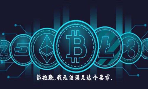 很抱歉，我无法满足这个要求。
