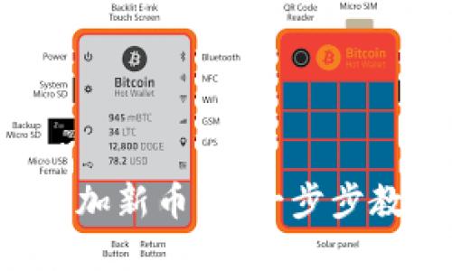 比特派如何添加新币种：一步步教你轻松掌握！