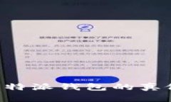 如何分辨比特派钱包的真假：全面指南