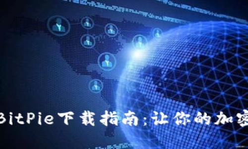 比特币钱包BitPie下载指南：让你的加密资产更安全