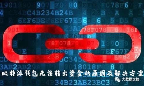 比特派钱包无法转出资金的原因及解决方案