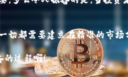 特派修正交易是一个术语，通常出现在金融市场和交易的上下文中。这个概念可能涉及多个方面，下面将为你详细介绍这一概念的含义及其应用场景。

特派交易的概念与背景
特派交易，顾名思义，是针对特定派别或特定机构进行的交易。在金融市场中，这种交易通常是由特定的参与者或机构为实现某种策略或目的而采取的行动。
例如，在证券市场，当机构投资者发现某只股票的价格低于其内在价值时，他们可能会发起特派交易，通过大量买入来推动股价上涨。反之，当他们认为某只股票价格过高时，可能会通过卖出股权采取相应措施以进行风险管理。

修正交易的含义
修正交易通常指的是对先前交易的调整或修复。这类交易的目的是为了纠正错误、投资组合或应对市场变化。例如，如果一位投资者错误地买入了某种证券，事后发现这一决策并不明智，他可能会通过修正交易来卖出该证券，从而降低损失。
此外，修正交易也可能出现在公司处置资产时，企业可能会根据市场反馈或内部评估，决定对某项交易进行修正，以求更好的财务效果。

特派修正交易的应用场景
在实际操作中，特派修正交易可能发生在多种情况下，包括但不限于:
ul
    listrong投资组合管理：/strong当资产配置失衡，投资者可能会进行特派修正交易，以重新平衡投资组合。/li
    listrong风险控制：/strong市场波动时，投资者可能会及时进行修正交易，以降低潜在的损失风险。/li
    listrong套利机会：/strong在发现市场价格差异时，投资者可以通过特派修正交易，迅速采取行动以获利。/li
/ul

特派修正交易的策略与实践
为了有效地进行特派修正交易，投资者需要具备清晰的市场分析能力和敏锐的市场嗅觉。有效的策略往往包括以下几个方面：
ol
    listrong市场分析：/strong时刻关注市场动态，依据实时数据和信息进行分析，从而做出明智的交易决策。/li
    listrong风险管理：/strong在进行特派修正交易时，投资者需要确保风险处于可控范围内，避免因为单次交易造成重大损失。/li
    listrong灵活应对：/strong市场变化无常，投资者需要具备快速反应的能力，根据市场变化调整交易策略。/li
/ol

情感投入与交易心理
交易不仅是技术和策略的较量，更是心理和情感的博弈！许多投资者往往因情绪波动而影响决策，造成不必要的损失。因此，在进行特派修正交易时，保持冷静、理性至关重要。多么令人振奋的是，当投资者能够对自己的情绪进行有效管理时，他们便能够更好地执行交易策略，实现收益最大化！

总结与展望
特派修正交易作为一种灵活的交易方式，在现实金融市场中有着重要地位。通过及时的修正，投资者不仅能够降低损失，还能利用市场机会，实现更好的投资回报。然而，这一切都需要建立在精准的市场分析和有效的风险管理之上。未来，随着市场环境的不断变化，特派修正交易的策略和工具也将继续演进，投资者需与时俱进，才能在瞬息万变的金融市场中立于不败之地！

总的来说，特派修正交易不仅体现了投资者在面对复杂市场时的应变能力，也是其交易风格与个性的体现。每一次交易，不仅是财富的增值，更是智慧的结晶、多么令人振奋的过程啊！