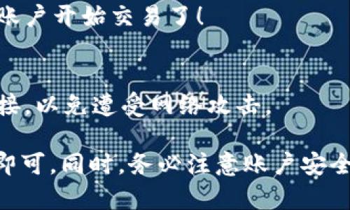 关于OKEx是否可以注册，具体情况可能会随时间和地区而有所变化。OKEx是一家全球知名的数字资产交易平台，通常允许用户在其官网进行注册。然而，不同国家和地区可能会对数字资产交易平台的使用有不同的监管政策和法规。

如果你考虑注册OKEx，以下是一些建议的步骤和注意事项：

注册前的准备工作
在注册OKEx或者任何其他交易平台之前，首先确保你所在的地区没有禁止使用相关服务的法律法规。你可以查看官方网站或者相关的法律信息以确认这一点。

访问官方网站
确保你访问的是OKEx的官方网站，避免在非官方的平台上输入你的个人信息。这不仅可以保护你的隐私，同时也能减少诈骗的风险。

创建账户
点击注册按钮后，你需要填写一些基本信息，例如电子邮件地址、手机号码等。确保使用一个安全的密码，并加以记录。

验证身份
根据当前的KYC（了解你的客户）要求，你可能需要上传一些身份证明文件，如护照或驾驶证。这一过程通常是为了保证交易的安全和合法性。

完成注册
完成上述步骤后，你应该收到一封确认邮件或者短信，按照指示完成账户激活。激活后，你就可以登陆账户开始交易了！

注意安全
在整个注册和使用过程中，务必保持警惕，确保你的账户安全。定期更换密码，不随意点击邮件中的链接，以免遭受网络攻击。

总结来说，OKEx是否可以注册取决于你所在的地区及其相关法规。如果符合条件，按照上述步骤注册即可。同时，务必注意账户安全，以保护自己的资产。希望你的交易顺利愉快！