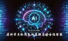 库神卡片冷钱包的原理与安全性分析